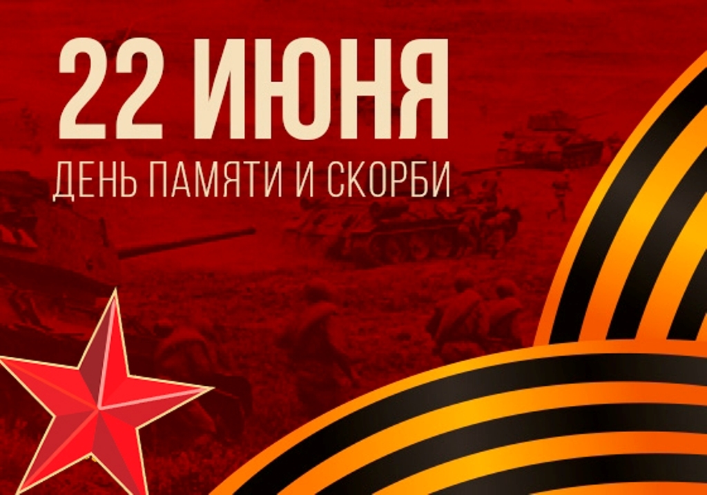 22 июня -День памяти и скорби.