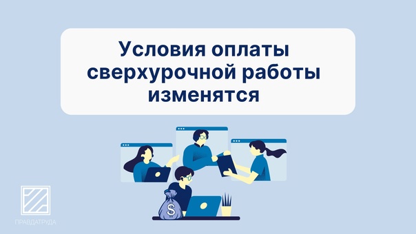 С 1 сентября 2024 года начнут действовать поправки об оплате сверхурочной работы. С 1 сентября 2024 года начнут действовать поправки об оплате сверхурочной работы.