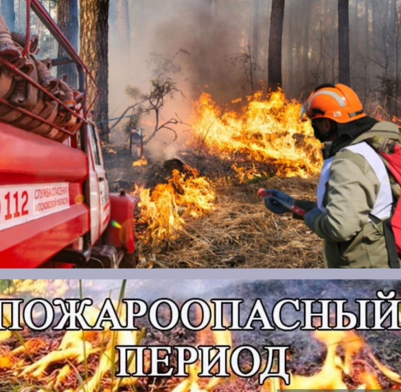 С наступлением пожароопасного периода просим вас обратить ваше внимание на важность соблюдения мер безопасности. С наступлением пожароопасного периода просим вас обратить ваше внимание на важность соблюдения мер безопасности.