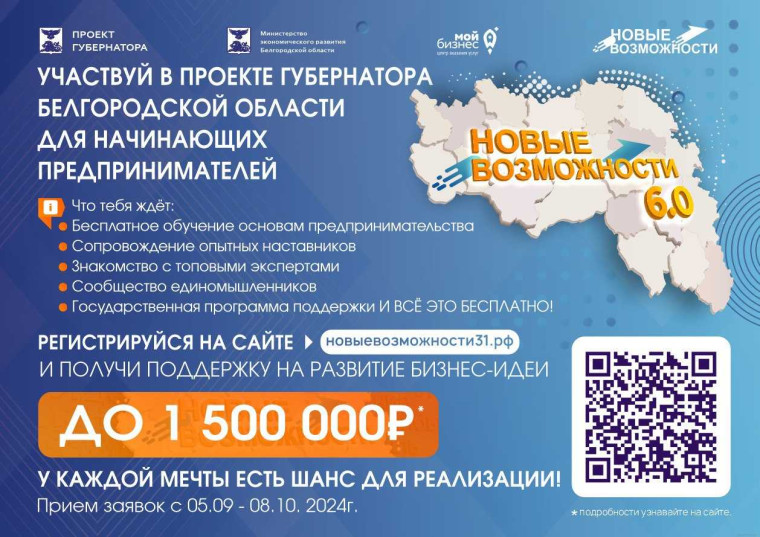 В Белгородской области стартовал проект «Новые возможности 6.0» для начинающих предпринимателей. В Белгородской области стартовал проект «Новые возможности 6.0» для начинающих предпринимателей.