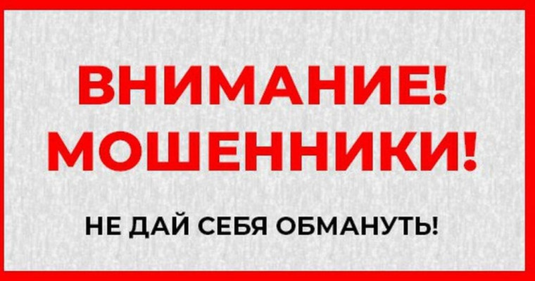 Внимание - мошенники!. Внимание - мошенники!.