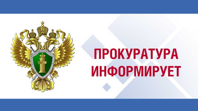 ПРОКУРАТУРА ИНФОРМИРУЕТ. ПРОКУРАТУРА ИНФОРМИРУЕТ.