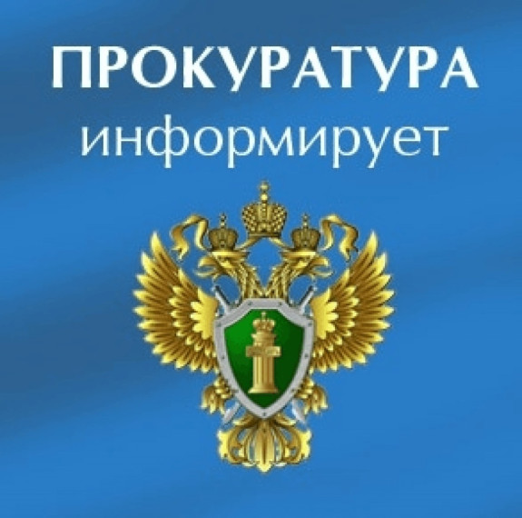 Прокуратура информирует. Прокуратура информирует.