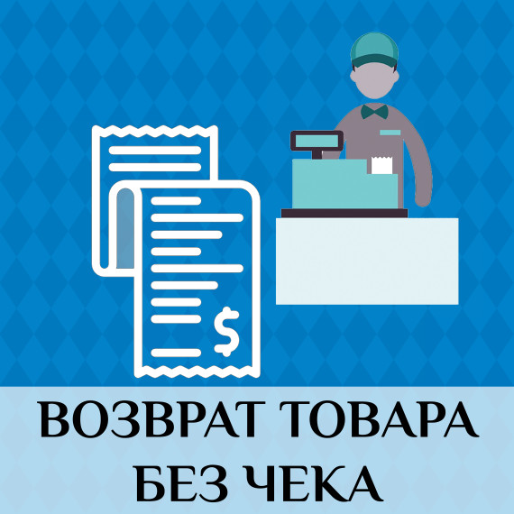 Возможно ли вернуть товар без чека?. Возможно ли вернуть товар без чека?.