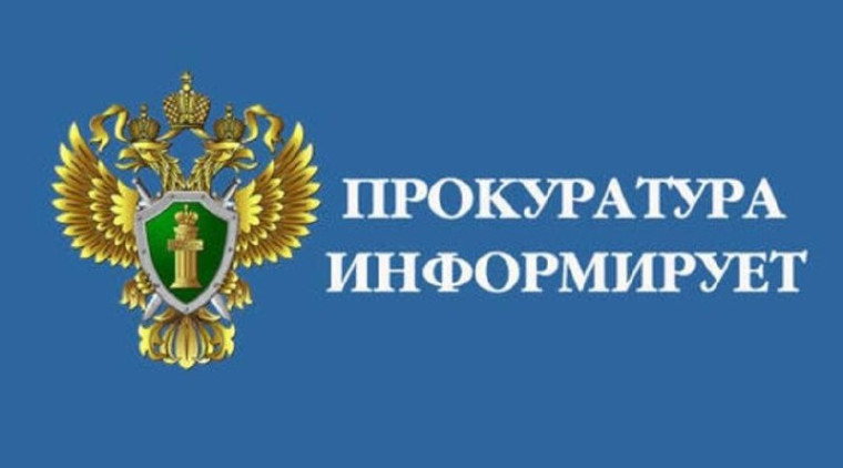 ПРОКУРАТУРА ИНФОРМИРУЕТ. ПРОКУРАТУРА ИНФОРМИРУЕТ.