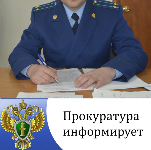 ПРОКУРАТУРА ИНФОРМИРУЕТ. ПРОКУРАТУРА ИНФОРМИРУЕТ.