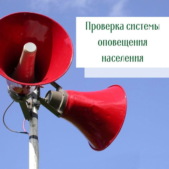 Уважаемые жители с. Заячье! 01.03.2023 года в 10-40 часов будет проводиться проверка работоспособности системы оповещения населения (сирены С-40) путем её кратковременного включения. Просим сохранять спокойствие.. Уважаемые жители с. Заячье! 01.03.2023 года в 10-40 часов будет проводиться проверка работоспособности системы оповещения населения (сирены С-40) путем её кратковременного включения. Просим сохранять спокойствие..