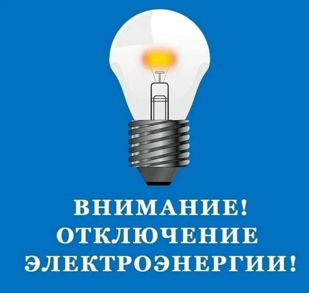 Уважаемые жители Заяченского сельского поселения! 10 марта 2023 года с 10.00 до 16.00 будет проведено плановое отключение электроэнергии по следующим улицам: Выгон, Гокова, Голосёновка, Голоузовка, Дегтятское, Дружба, Куток, Лозочки, Пустошь, Шлях.. Уважаемые жители Заяченского сельского поселения! 10 марта 2023 года с 10.00 до 16.00 будет проведено плановое отключение электроэнергии по следующим улицам: Выгон, Гокова, Голосёновка, Голоузовка, Дегтятское, Дружба, Куток, Лозочки, Пустошь, Шлях..