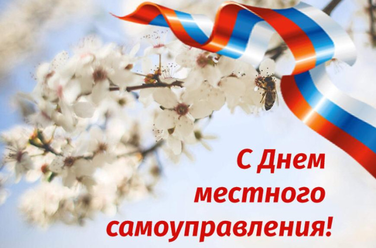 Уважаемые работники органов местного самоуправления, ветераны муниципальной службы, депутаты, чья профессиональная деятельность связана с организацией управленческого процесса на местном уровне, поздравляем вас с Днём местного самоуправления!. Уважаемые работники органов местного самоуправления, ветераны муниципальной службы, депутаты, чья профессиональная деятельность связана с организацией управленческого процесса на местном уровне, поздравляем вас с Днём местного самоуправления!.