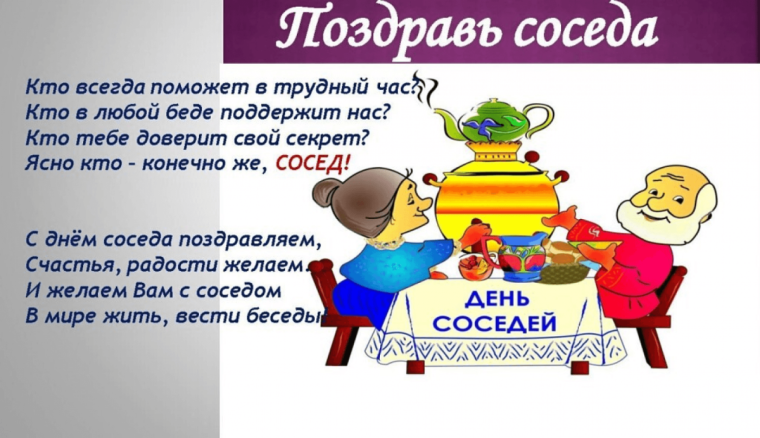 Уважаемые жители! Поздравляем вас с Международным Днём соседей!. Уважаемые жители! Поздравляем вас с Международным Днём соседей!.