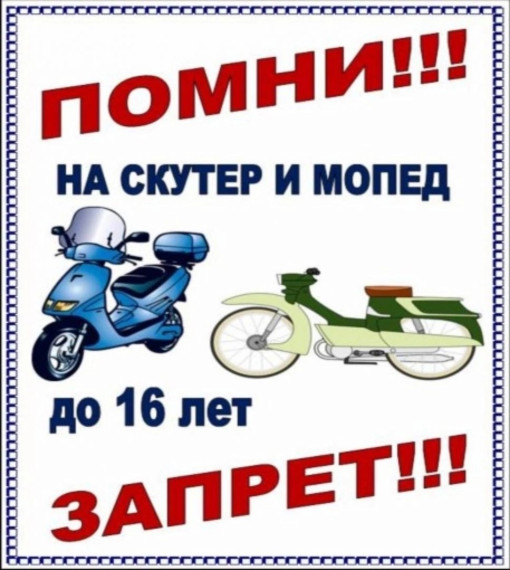 Правила безопасности при езде на самокате, велосипеде, скутере. Правила безопасности при езде на самокате, велосипеде, скутере.