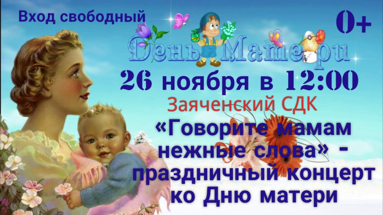 Уважаемые жители и гости села! Приглашаем вас на праздничный концерт, посвященный Дню матери!. Уважаемые жители и гости села! Приглашаем вас на праздничный концерт, посвященный Дню матери!.