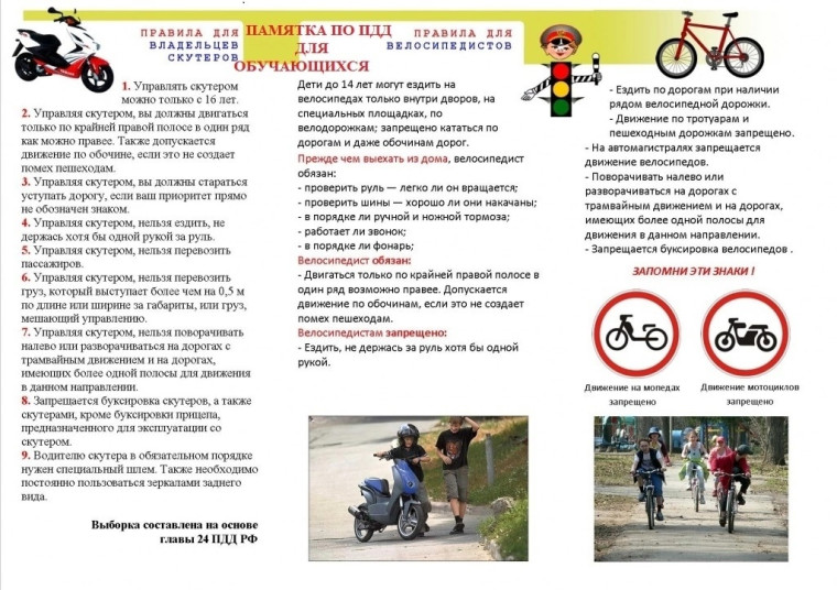 Правила безопасности при езде на самокате, велосипеде, скутере.